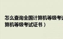 怎么查询全国计算机等级考试证书（如何在网上查询全国计算机等级考试证书）