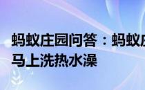 蚂蚁庄园问答：蚂蚁庄园一般情况下饭后不宜马上洗热水澡