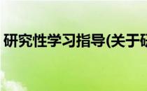 研究性学习指导(关于研究性学习指导的简介)