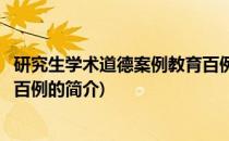 研究生学术道德案例教育百例(关于研究生学术道德案例教育百例的简介)