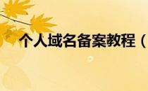 个人域名备案教程（个人域名如何备案）