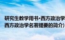 研究生教学用书·西方政治学名著提要(关于研究生教学用书·西方政治学名著提要的简介)
