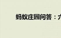 蚂蚁庄园问答：六朝古都蚂蚁庄园