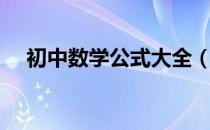 初中数学公式大全（初中数学公式大全）