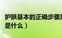 护肤基本的正确步骤是什么（护肤的七大步骤是什么）