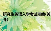 研究生英语入学考试精编(关于研究生英语入学考试精编的简介)