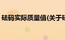 砝码实际质量值(关于砝码实际质量值的简介)