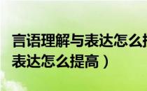 言语理解与表达怎么提升正确率（言语理解与表达怎么提高）