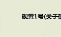 砚黄1号(关于砚黄1号的简介)