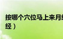 按哪个穴位马上来月经（按一个穴位马上来月经）