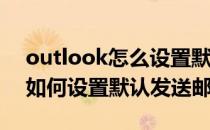 outlook怎么设置默认发送邮箱（Outlook如何设置默认发送邮箱）