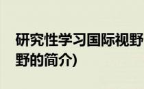 研究性学习国际视野(关于研究性学习国际视野的简介)