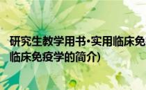 研究生教学用书·实用临床免疫学(关于研究生教学用书·实用临床免疫学的简介)