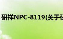 研祥NPC-8119(关于研祥NPC-8119的简介)