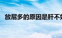 放屁多的原因是肝不好吗（放屁多的原因）