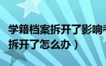 学籍档案拆开了影响考事业单位吗（学籍档案拆开了怎么办）