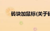 砖块加鼠标(关于砖块加鼠标的简介)
