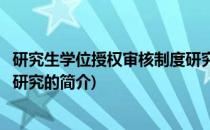 研究生学位授权审核制度研究(关于研究生学位授权审核制度研究的简介)
