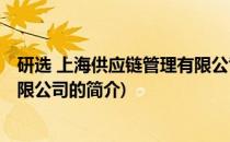 研选 上海供应链管理有限公司(关于研选 上海供应链管理有限公司的简介)