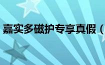 嘉实多磁护专享真假（嘉实多磁护识别真假）