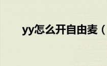 yy怎么开自由麦（YY怎么开变声器）