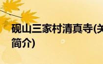 砚山三家村清真寺(关于砚山三家村清真寺的简介)