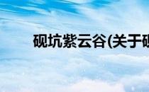砚坑紫云谷(关于砚坑紫云谷的简介)