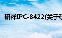 研祥IPC-8422(关于研祥IPC-8422的简介)