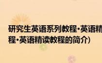 研究生英语系列教程·英语精读教程(关于研究生英语系列教程·英语精读教程的简介)