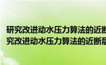 研究改进动水压力算法的近断层区深水桥梁抗震设计(关于研究改进动水压力算法的近断层区深水桥梁抗震设计的简介)
