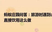 蚂蚁庄园问答：旅游时遇到山泉水有些人认为其水质更好而直接饮用这么做