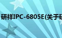 研祥IPC-6805E(关于研祥IPC-6805E的简介)