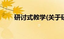 研讨式教学(关于研讨式教学的简介)