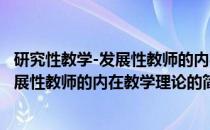 研究性教学-发展性教师的内在教学理论(关于研究性教学-发展性教师的内在教学理论的简介)