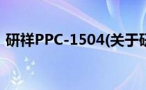 研祥PPC-1504(关于研祥PPC-1504的简介)