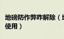 地磅防作弊咋解除（地磅防作弊器应如何操作使用）