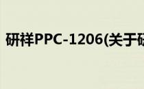 研祥PPC-1206(关于研祥PPC-1206的简介)