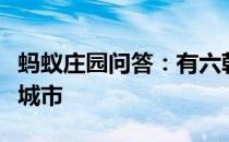 蚂蚁庄园问答：有六朝古都之称的是我国哪座城市