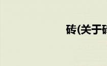 砖(关于砖的简介)
