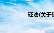 砭法(关于砭法的简介)