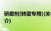 研磨剂[转蛋专用](关于研磨剂[转蛋专用]的简介)