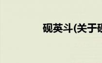 砚英斗(关于砚英斗的简介)