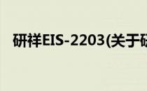 研祥EIS-2203(关于研祥EIS-2203的简介)