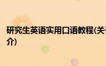 研究生英语实用口语教程(关于研究生英语实用口语教程的简介)