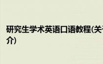 研究生学术英语口语教程(关于研究生学术英语口语教程的简介)
