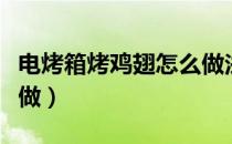 电烤箱烤鸡翅怎么做法（电烤箱烤鸡翅中怎么做）
