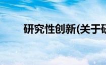 研究性创新(关于研究性创新的简介)