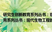 研究生创新教育系列丛书：现代生物工程(关于研究生创新教育系列丛书：现代生物工程的简介)
