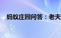 蚂蚁庄园问答：老夫聊发少年狂小鸡庄园