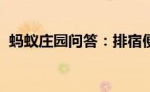 蚂蚁庄园问答：排宿便等于排毒说法靠谱吗